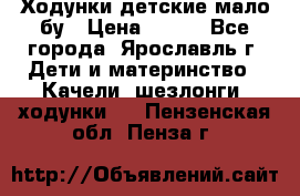 Ходунки детские мало бу › Цена ­ 500 - Все города, Ярославль г. Дети и материнство » Качели, шезлонги, ходунки   . Пензенская обл.,Пенза г.